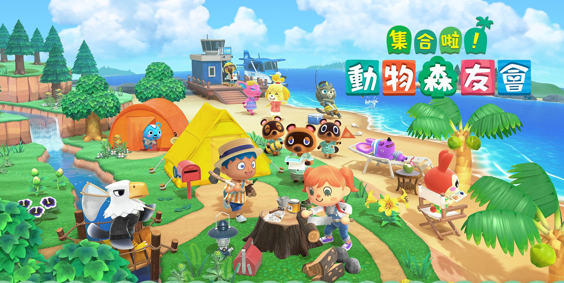 集合啦！动物森友会