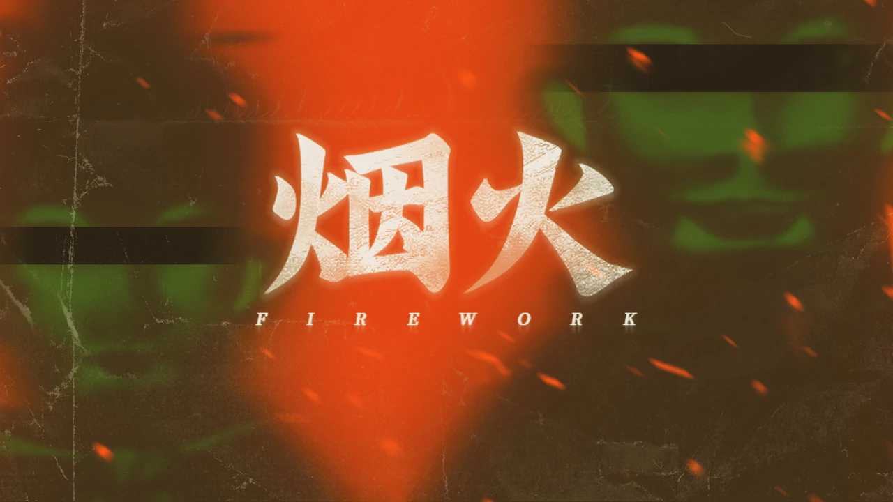 烟火