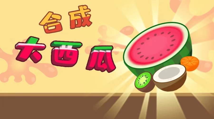 合成大西瓜