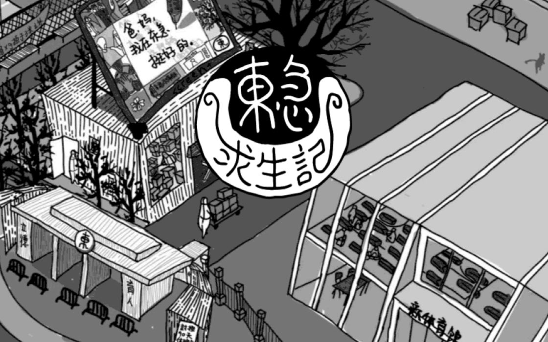 东急求生记