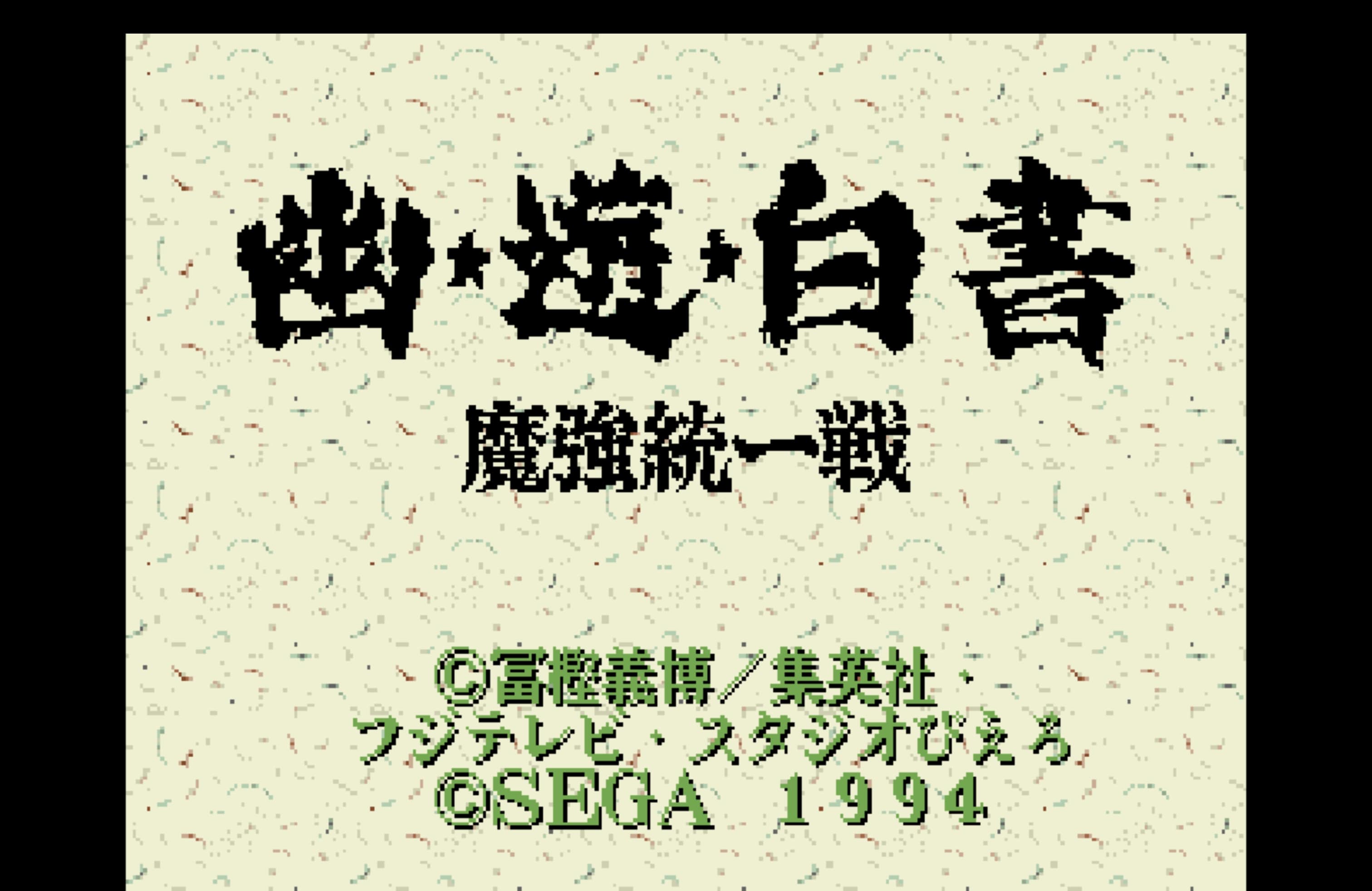 幽游白书 魔强统一战 幽☆遊☆白書 魔强統一戦