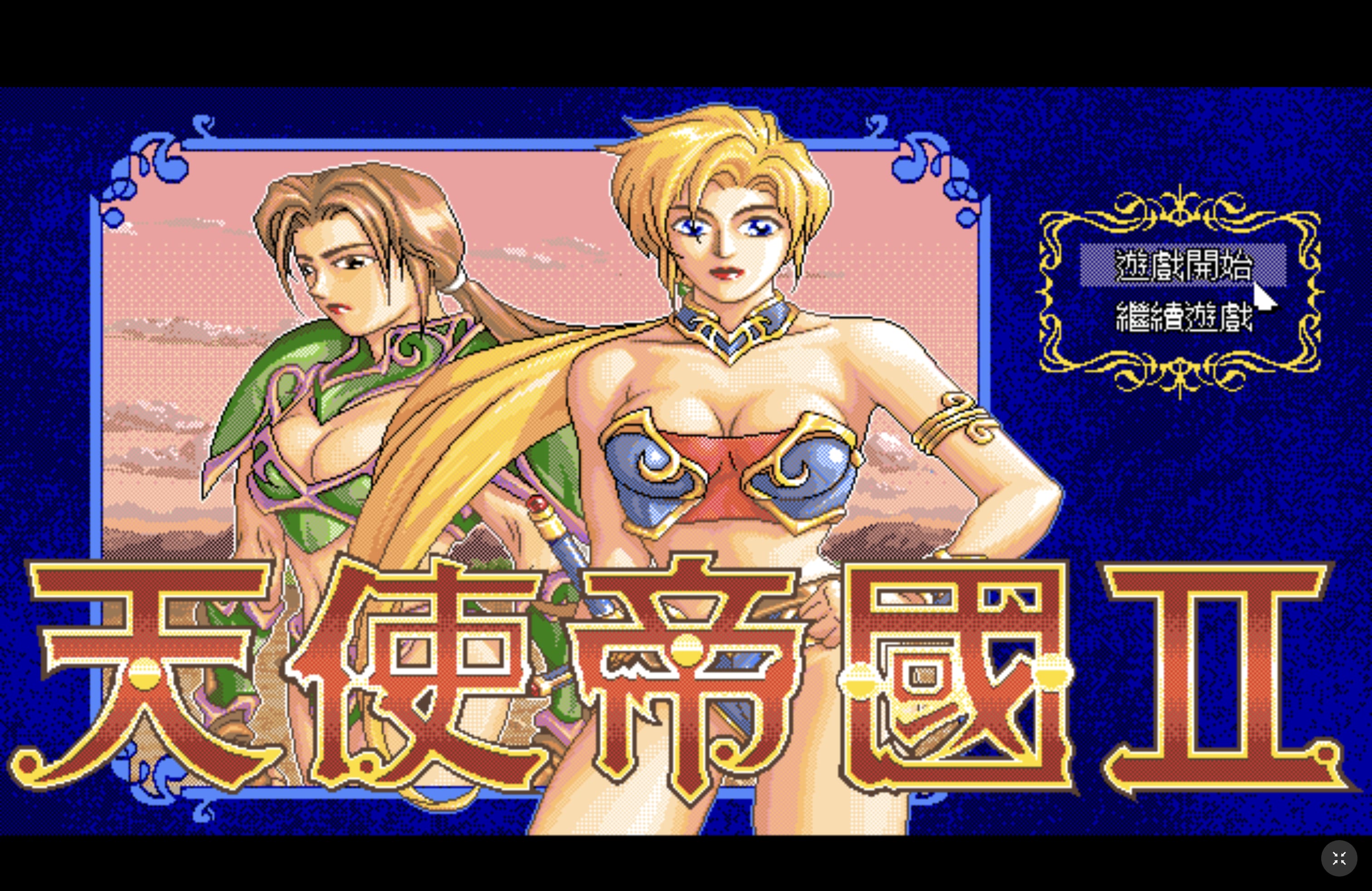 天使帝国2 Empire of Angels II