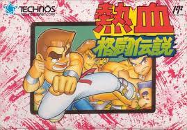 热血格斗传说 熱血格闘伝説