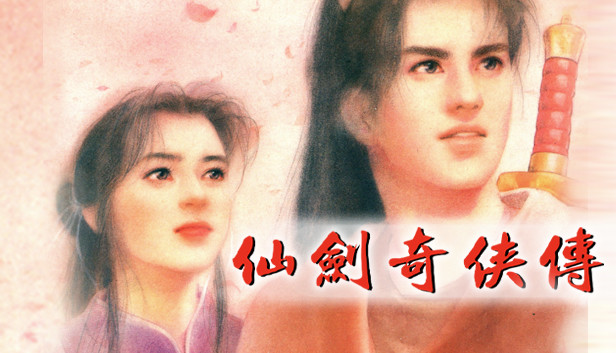 仙剑奇侠传