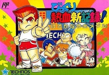 热血新纪录 びっくり熱血新記録！はるかなる金メダル