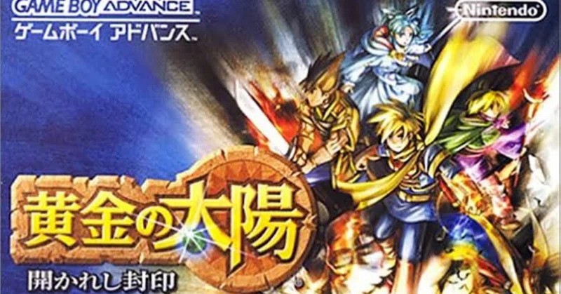 黄金太阳：开启的封印 黄金の太陽 開かれし封印