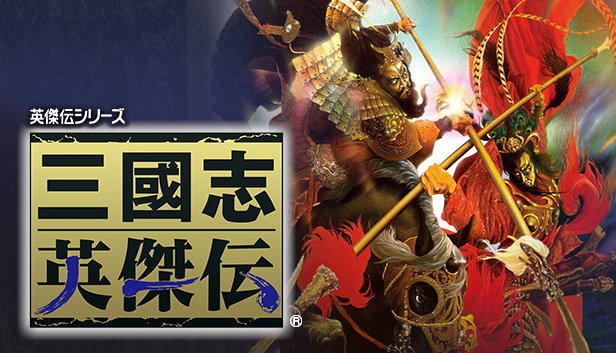 三国志英杰传 三國志英傑伝