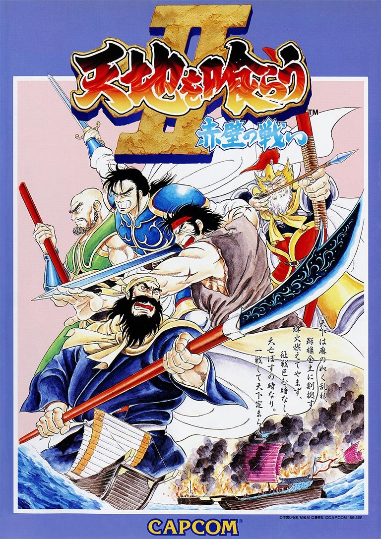 吞食天地2：赤壁之战街机版