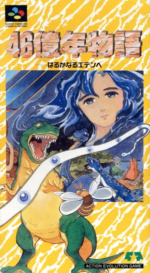 46亿年物语 前往遥远的伊甸 46億年物語 はるかなるエデンへ