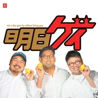 Gay So What - 明日もゲイ