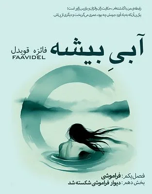 اپیزود بیست: دیوار فراموشی شکسته شد