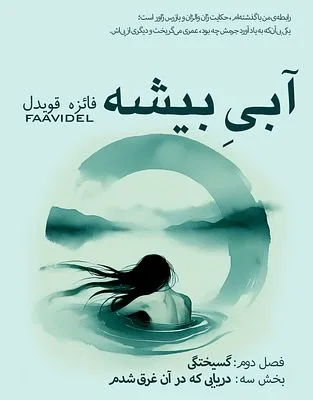 فصل دو.اپیزود سه: دریایی که در آن غرق شدم