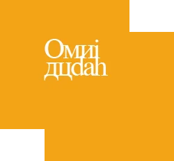 Омиi-дцdаh, photographed