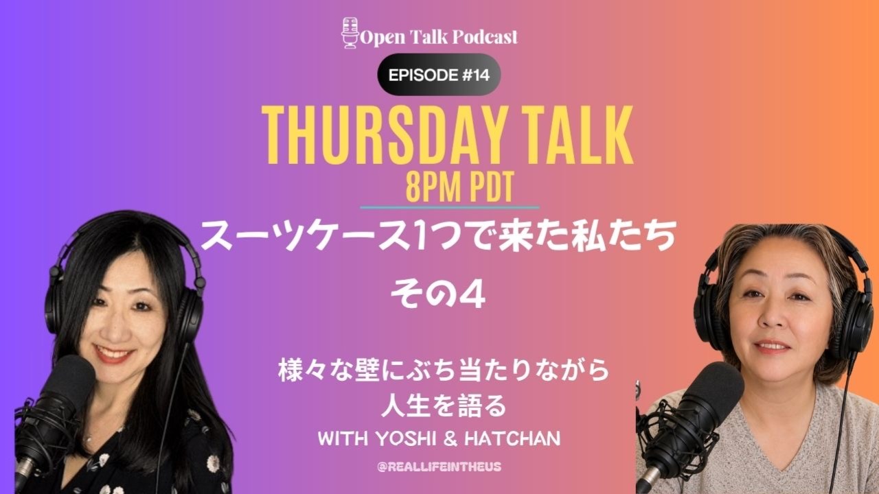 THURSDAY TALK Episode 14 ~スーツケース一つで来た私達　その４〜